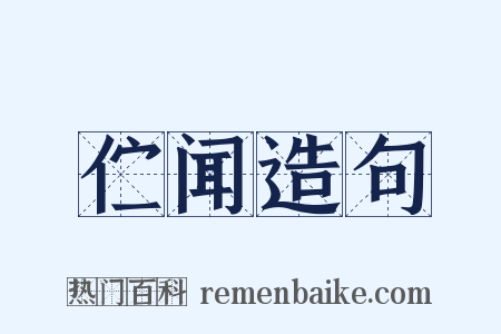 伫闻造句是什么意思的图片